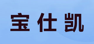 寶仕凱品牌logo