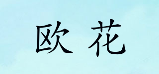 歐花品牌logo