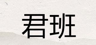 君班品牌logo