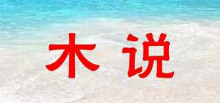木說品牌logo
