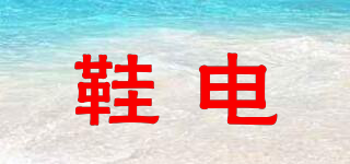 鞋電品牌logo