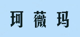 珂薇瑪品牌logo