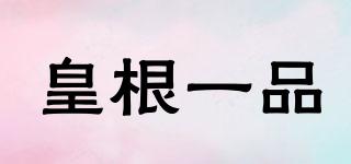 皇根一品品牌logo