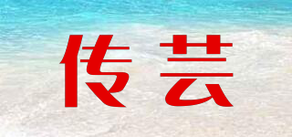 傳蕓品牌logo