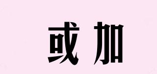 或加品牌logo