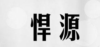 悍源品牌logo