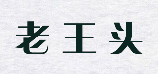 老王頭品牌logo