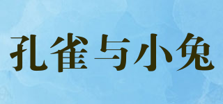 孔雀與小兔品牌logo