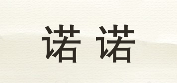 諾諾品牌logo
