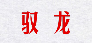 馭龍品牌logo
