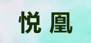 悅凰品牌logo