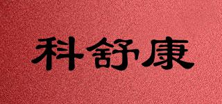 科舒康品牌logo