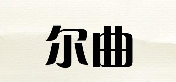 爾曲品牌logo