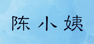 陳小姨品牌logo