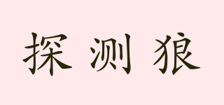 探測狼品牌logo