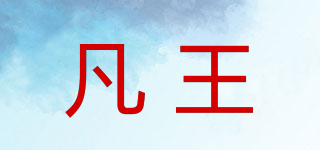凡王品牌logo