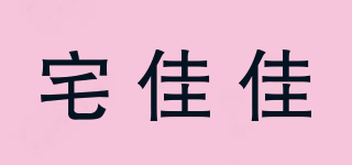宅佳佳品牌logo