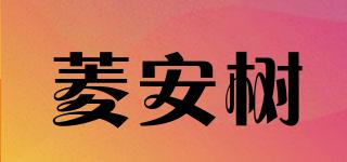 菱安樹(shù)品牌logo
