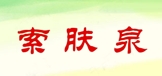 SOFENSPA/索膚泉品牌logo