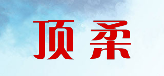 頂柔品牌logo