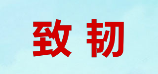 致韌品牌logo