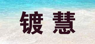 鍍慧品牌logo