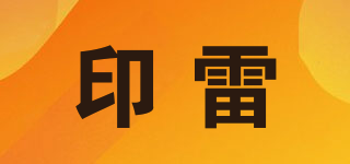 印雷品牌logo