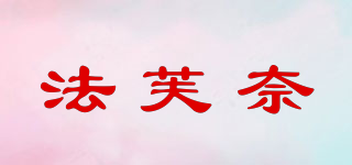 法芙奈品牌logo