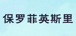 保羅菲英斯里品牌logo