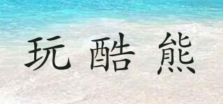 DENSE COOL BEAR/玩酷熊品牌logo