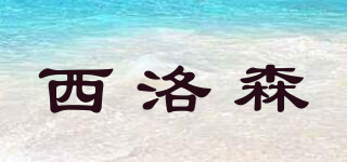 西洛森品牌logo