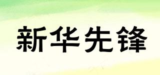 新華先鋒品牌logo