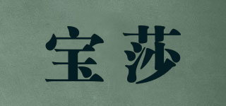 寶莎品牌logo