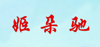 姬朵馳品牌logo