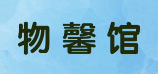 物馨館品牌logo