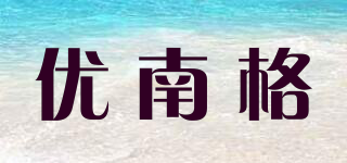 優(yōu)南格品牌logo