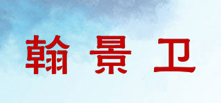 翰景衛(wèi)品牌logo