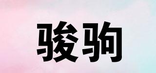 駿駒品牌logo