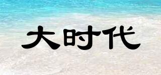 大時(shí)代品牌logo