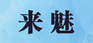 來魅品牌logo