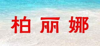 柏麗娜品牌logo