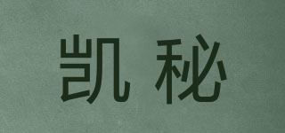 凱秘品牌logo