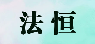 法恒品牌logo