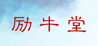 勵(lì)牛堂品牌logo