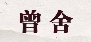 曾舍品牌logo