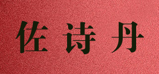 佐詩丹品牌logo