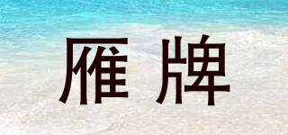 雁牌品牌logo
