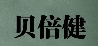貝倍健品牌logo