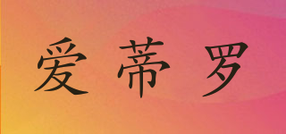 愛蒂羅品牌logo
