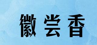 徽嘗香品牌logo